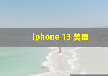 iphone 13 美国